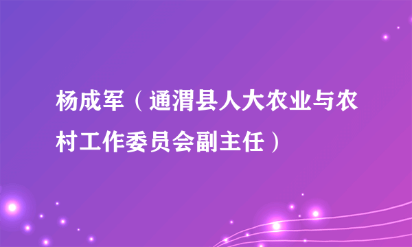 杨成军（通渭县人大农业与农村工作委员会副主任）