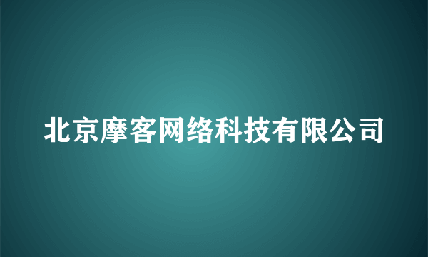 北京摩客网络科技有限公司