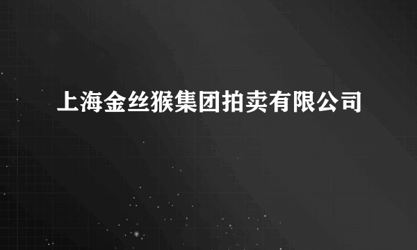 上海金丝猴集团拍卖有限公司