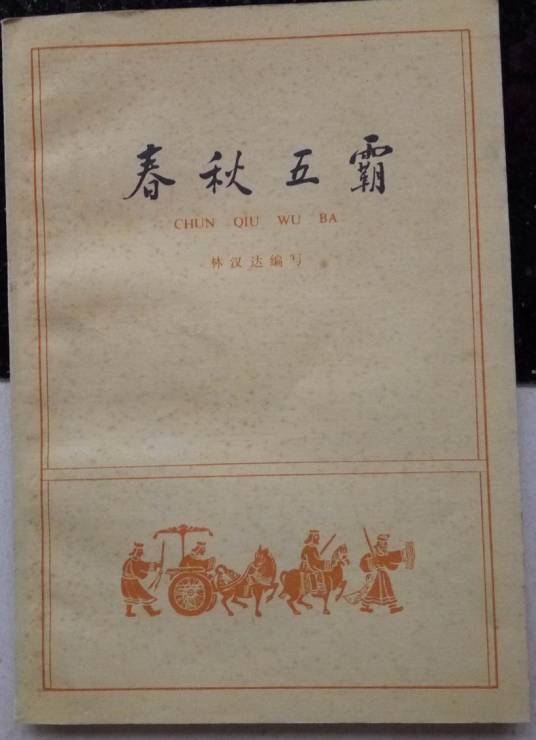 春秋五霸（1963年中华书局出版的图书）