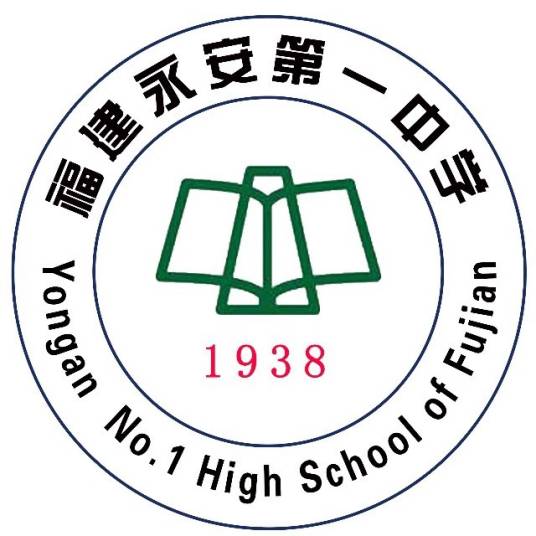 永安市第一中学