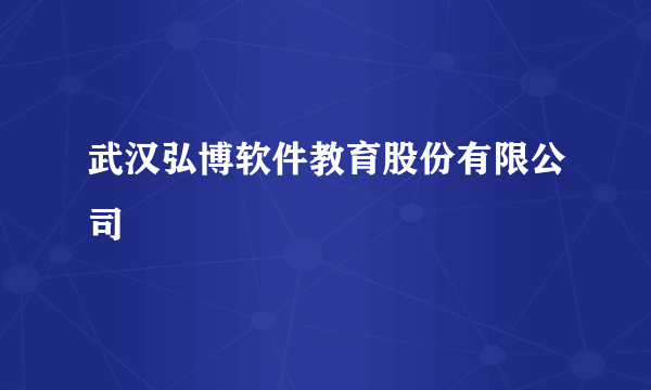 武汉弘博软件教育股份有限公司