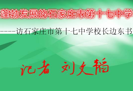 蓬勃发展的石家庄市第十七中学