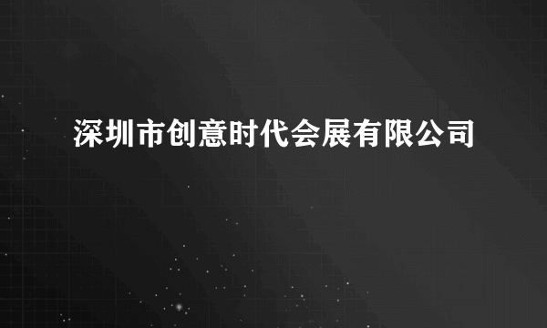 深圳市创意时代会展有限公司