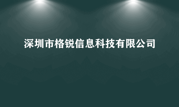 深圳市格锐信息科技有限公司