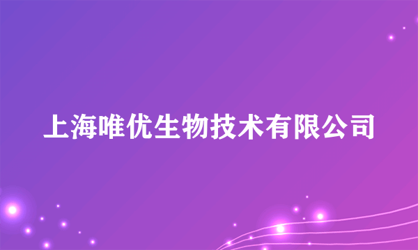 上海唯优生物技术有限公司