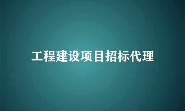 工程建设项目招标代理