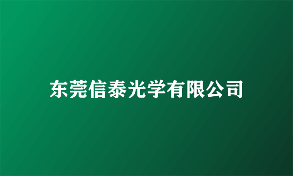 东莞信泰光学有限公司