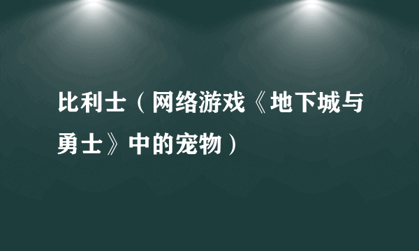 比利士（网络游戏《地下城与勇士》中的宠物）