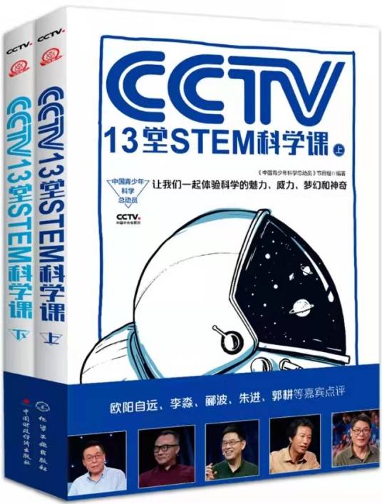 中国青少年科学总动员--CCTV13堂STEM科学课