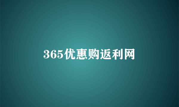 365优惠购返利网