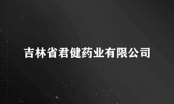 吉林省君健药业有限公司