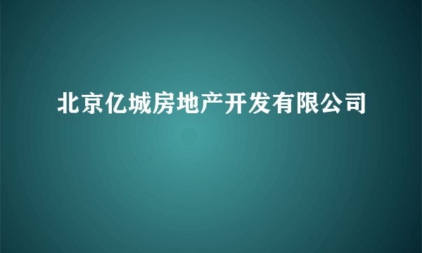 北京亿城房地产开发有限公司