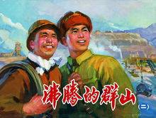 沸腾的群山（人民美术出版社出版连环画）