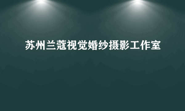 苏州兰蔻视觉婚纱摄影工作室