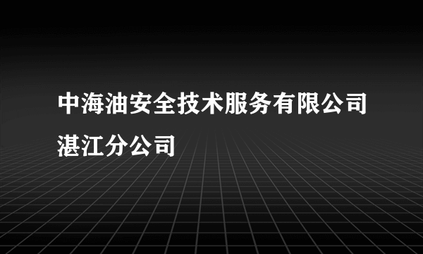 中海油安全技术服务有限公司湛江分公司