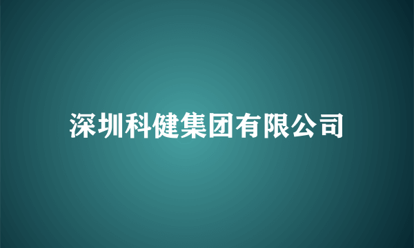 深圳科健集团有限公司