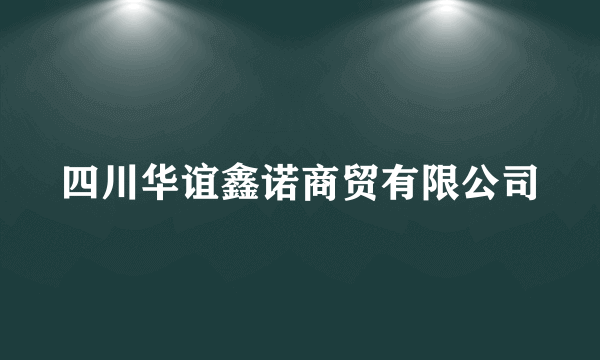 四川华谊鑫诺商贸有限公司