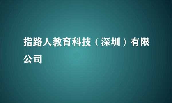 指路人教育科技（深圳）有限公司