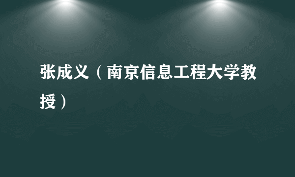 张成义（南京信息工程大学教授）