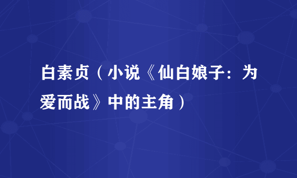 白素贞（小说《仙白娘子：为爱而战》中的主角）