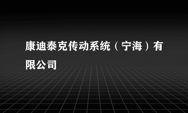 康迪泰克传动系统（宁海）有限公司