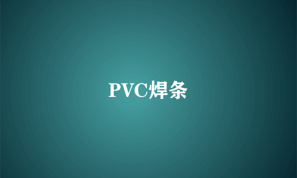 PVC焊条