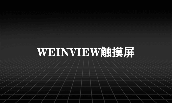 WEINVIEW触摸屏