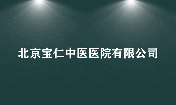 北京宝仁中医医院有限公司