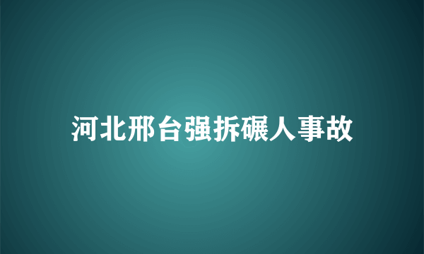 河北邢台强拆碾人事故