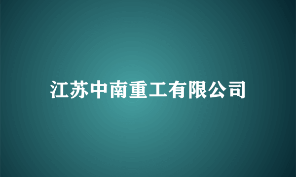 江苏中南重工有限公司