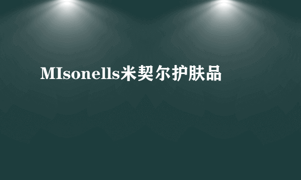 MIsonells米契尔护肤品