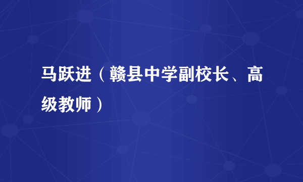 马跃进（赣县中学副校长、高级教师）