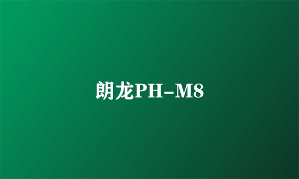 朗龙PH-M8