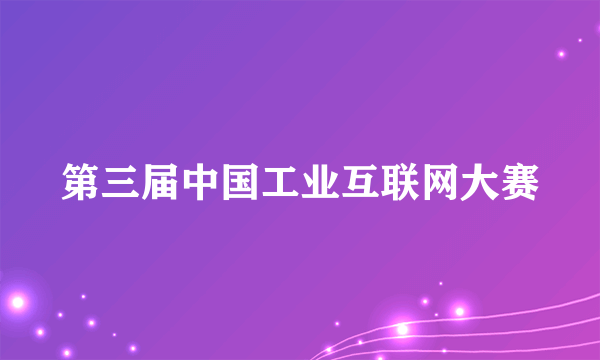 第三届中国工业互联网大赛