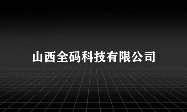 山西全码科技有限公司