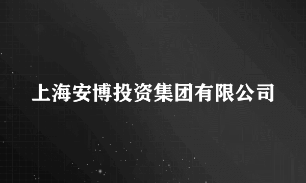 上海安博投资集团有限公司