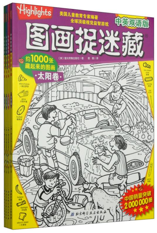 图画捉迷藏（中英双语版套装共4册）