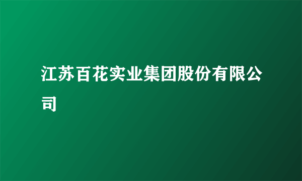 江苏百花实业集团股份有限公司