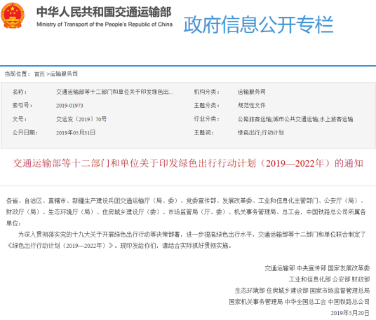 绿色出行行动计划（2019—2022年）