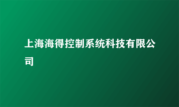 上海海得控制系统科技有限公司