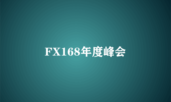 FX168年度峰会