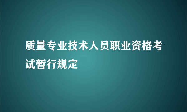 质量专业技术人员职业资格考试暂行规定