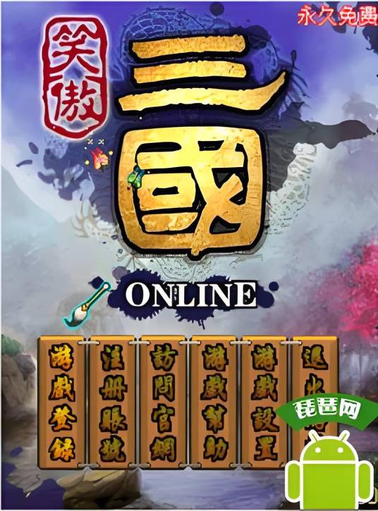 笑傲三国online