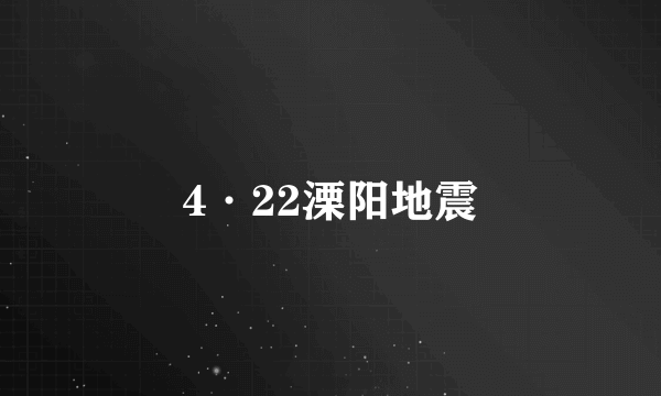 4·22溧阳地震