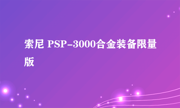 索尼 PSP-3000合金装备限量版