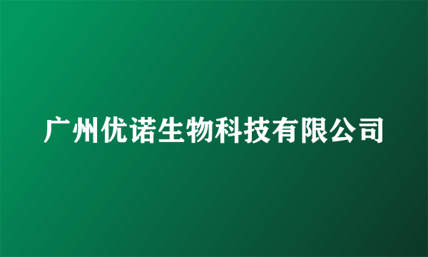 广州优诺生物科技有限公司