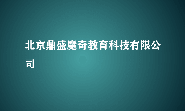 北京鼎盛魔奇教育科技有限公司