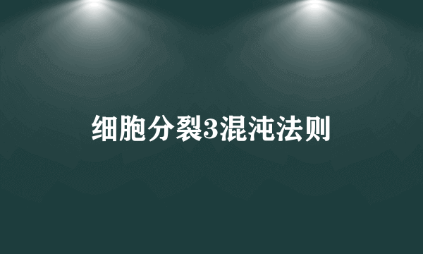 细胞分裂3混沌法则