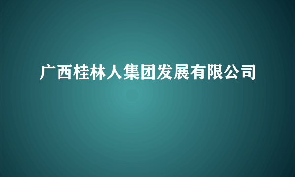 广西桂林人集团发展有限公司